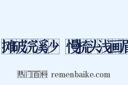 摊破浣溪沙·慢梳头浅画眉是什么意思的图片